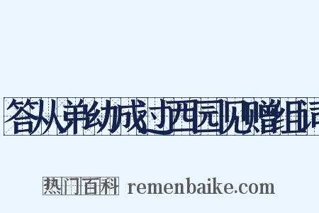 答从弟幼成过西园见赠组词是什么意思的图片